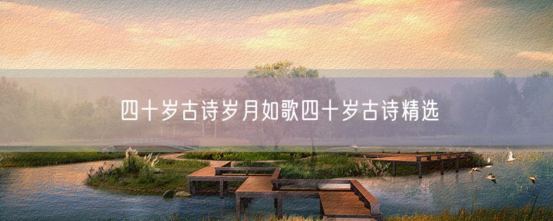 四十岁古诗岁月如歌四十岁古诗精选
