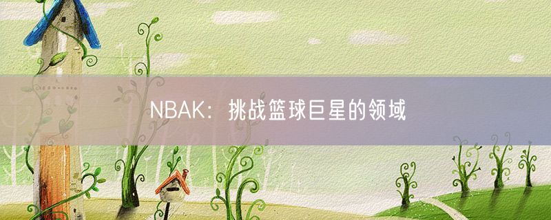 nbak：挑战篮球巨星的领域