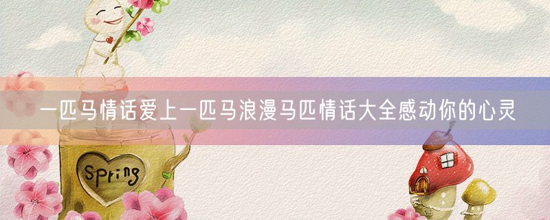 一匹马情话爱上一匹马浪漫马匹情话大全感动你的心灵
