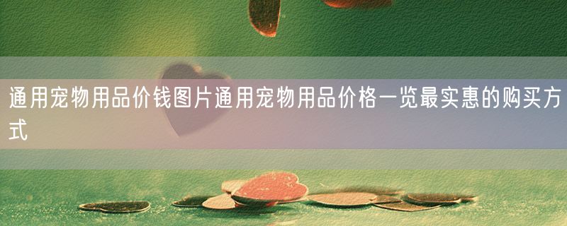 通用宠物用品价钱图片通用宠物用品价格一览最实惠的购买方式