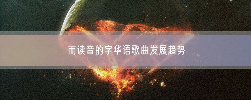 而读音的字华语歌曲发展趋势