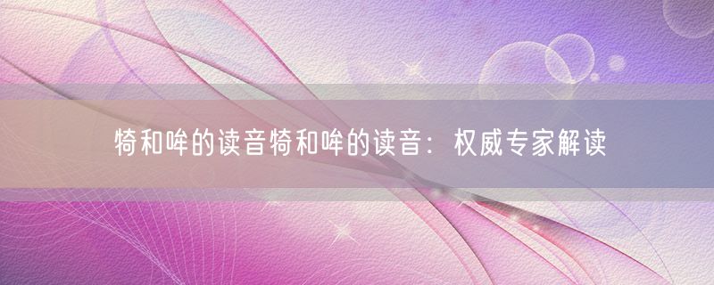 犄和哞的读音犄和哞的读音：权威专家解读