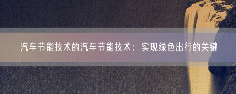 汽车节能技术的汽车节能技术：实现绿色出行的关键